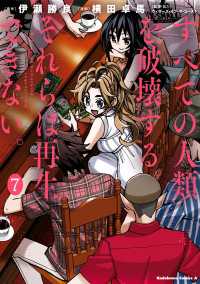 角川コミックス・エース<br> すべての人類を破壊する。それらは再生できない。　（７）