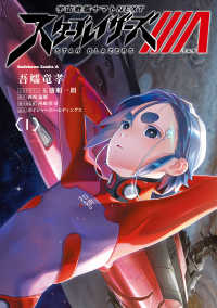 宇宙戦艦ヤマトNEXT スターブレイザーズΛ　（１） 角川コミックス・エース