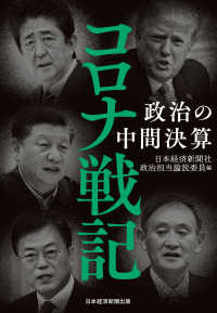 コロナ戦記　政治の中間決算 日本経済新聞出版