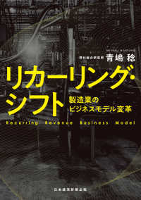 リカーリング・シフト　製造業のビジネスモデル変革 日本経済新聞出版