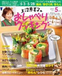 上沼恵美子のおしゃべりクッキング21年5月号 朝日放送 電子版 紀伊國屋書店ウェブストア オンライン書店 本 雑誌の通販 電子書籍ストア