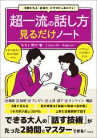 一目置かれる「会話力」がゼロから身につく！ 超一流の話し方見るだけノート