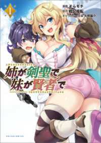 ポルカコミックス<br> 姉が剣聖で妹が賢者で(ポルカコミックス)1【電子版特典付き】
