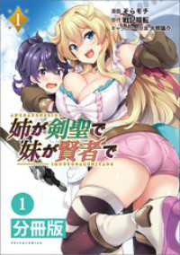 姉が剣聖で妹が賢者で【分冊版】（ポルカコミックス）１ ポルカコミックス