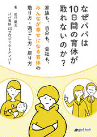 なぜパパは10日間の育休が取れないのか？家族も、自分も、会社も、みんなが幸せになる育休の取り方・過ごし方・戻り方