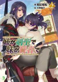 ブレイブ文庫<br> 姉が剣聖で妹が賢者で(ブレイブ文庫)2