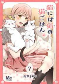 猫には猫の猫ごはん。 7 マーガレットコミックスDIGITAL