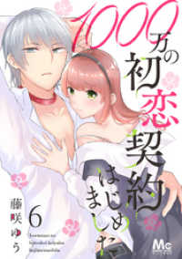 マーガレットコミックスDIGITAL<br> 1000万の初恋契約はじめました 6