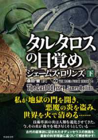 竹書房文庫<br> シグマフォース シリーズ⑭　タルタロスの目覚め　下