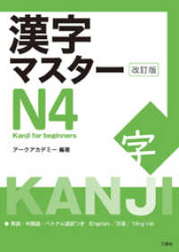 漢字マスターＮ４ 改訂版