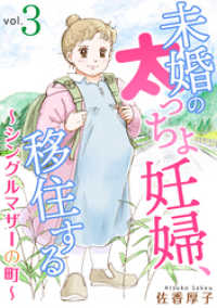 素敵なロマンス　ドラマチックな女神たち<br> 未婚の太っちょ妊婦、移住する　～シングルマザーの町～3