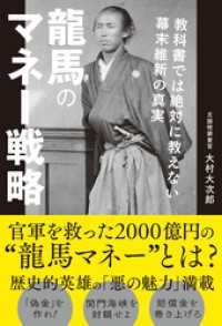 龍馬のマネー戦略　教科書では絶対に教えない幕末維新の真実