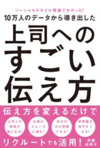 ソーシャルスタイル理論でわかった！10万人のデータから導き出した 上司へのすごい伝え方