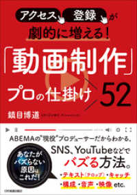 「動画制作」プロの仕掛け52　アクセス、登録が劇的に増える！