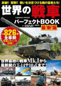コスミックムック<br> 世界の戦車パーフェクトBOOK 最新版
