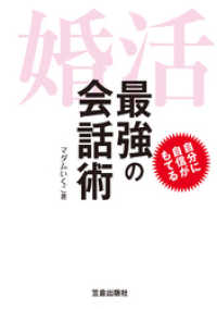 婚活 最強の会話術 サクラBooks