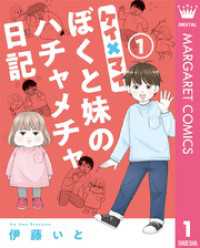 マーガレットコミックスDIGITAL<br> ケイ×マイ　ぼくと妹のハチャメチャ日記 1