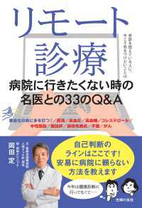 リモート診療　病院に行きたくない時の名医との３３のＱ＆Ａ