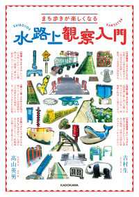 角川書店単行本<br> まち歩きが楽しくなる　水路上観察入門