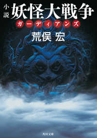 角川文庫<br> 小説　妖怪大戦争 ガーディアンズ