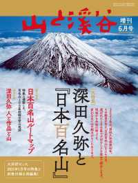 山と溪谷 2021年 増刊6月号 深田久弥と『日本百名山』 山と溪谷社