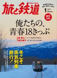 天夢人<br> 旅と鉄道 2012年 1月号 俺たちの、青春18きっぷ