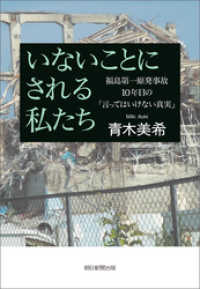 いないことにされる私たち　福島第一原発事故10年目の「言ってはいけない真実」