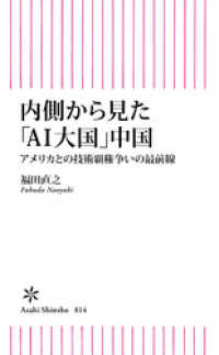 朝日新書<br> 内側から見た「AI大国」中国　アメリカとの技術覇権争いの最前線