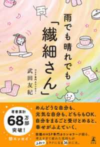 幻冬舎単行本<br> 雨でも晴れでも「繊細さん」