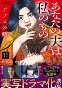デブスの戯れ～あなたの夫は私のもの～（11） コミックなにとぞ