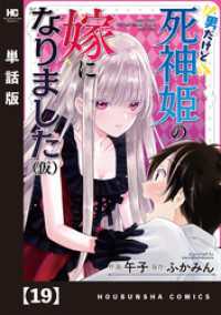 トレイルコミックス<br> 男だけど死神姫の嫁になりました（仮）【単話版】　１９