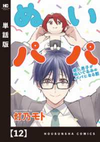 ラバココミックス<br> ぬいパパ　成人男子がぬいぐるみのパパになる話【単話版】　１２