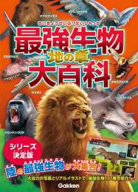 最強生物大百科 地の章
