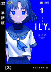 ＦＵＺコミックス<br> ILY.　【単話版】　３