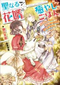 聖なる花婿の癒やしごはん　愛情たっぷり解呪スープを召しあがれ【特典SS付】 一迅社文庫アイリス