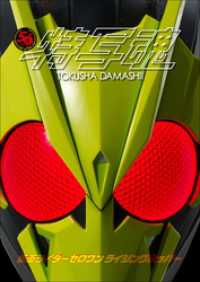 特写魂<br> 仮面ライダー特写魂　仮面ライダーゼロワン