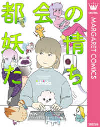 都会の妖精たち マーガレットコミックスDIGITAL