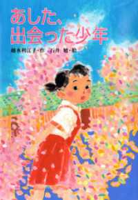 ｆｏｒ　Ｂｏｙｓ　ａｎｄ　Ｇｉｒｌｓ<br> あした、出会った少年