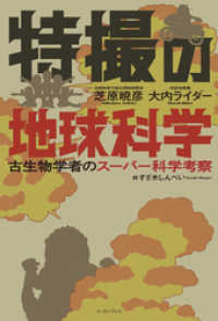 特撮の地球科学　古生物学者のスーパー科学考察