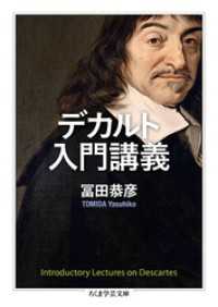 デカルト入門講義 冨田恭彦 著 電子版 紀伊國屋書店ウェブストア オンライン書店 本 雑誌の通販 電子書籍ストア