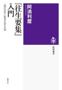 筑摩選書<br> 『往生要集』入門　――人間の悲惨と絶望を超える道