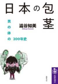 日本の包茎　――男の体の200年史 筑摩選書