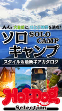 ホットドッグプレスセレクション　ソロキャンプ　スタイル＆最新ギアカタログ　2021年4/23号 Ｈｏｔ－Ｄｏｇ　ＰＲＥＳＳ　Ｓｅｌｅｃｔｉｏｎ