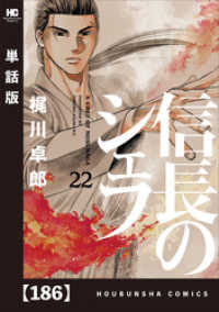 芳文社コミックス<br> 信長のシェフ【単話版】　１８６