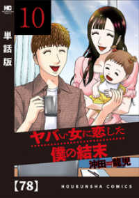 ヤバい女に恋した僕の結末【単話版】　７８ 芳文社コミックス