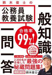 合格率99％！　鈴木俊士の公務員教養試験 一般知識 一問一答