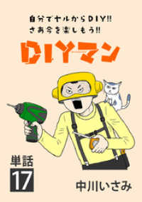 DIYマン【単話】（１７） ビッグコミックス