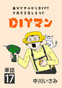 ビッグコミックス<br> DIYマン【単話】（１７）