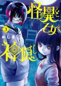 やわらかスピリッツ<br> 怪異と乙女と神隠し（３）