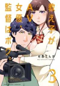 マンガワンコミックス<br> 教え子がAV女優、監督はボク。（３）